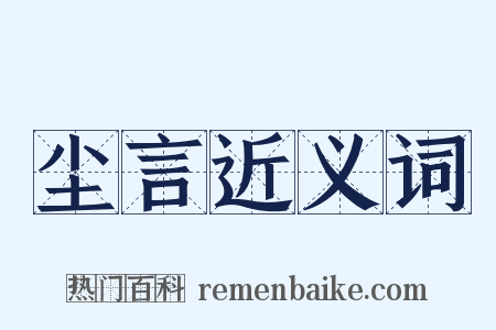尘言近义词是什么意思的图片
